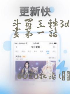 斗罗玉转3d漫画第一话：结局+番外