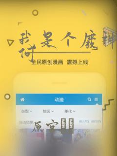 我是个废神又如何