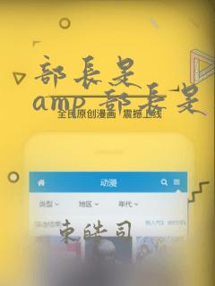 部长是    amp 部长是人妖
