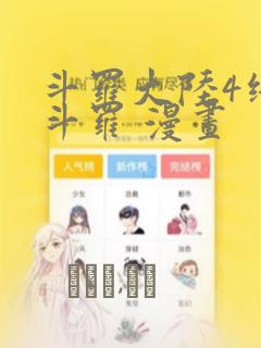 斗罗大陆4终极斗罗 漫画