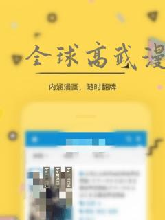 全球高武漫画：结局+番外