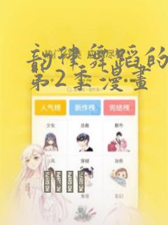 韵律舞蹈的妈妈第2季漫画