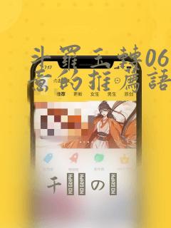 斗罗玉转06大意的推荐语：结局+番外