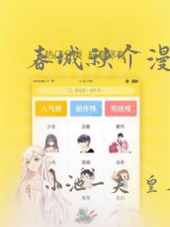 春城秋介漫画：结局+番外