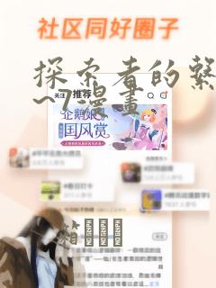 探索者的系列1~7漫画：结局+番外