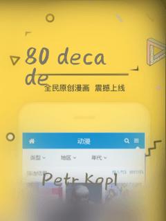 80 decade：结局+番外