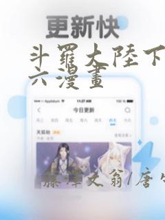 斗罗大陆下拉式六漫画