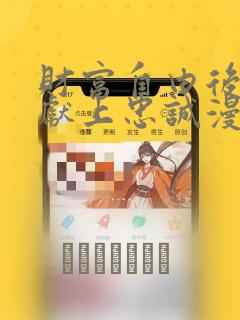 财富自由后他们献上忠诚漫画