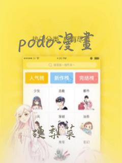 podo漫画：结局+番外