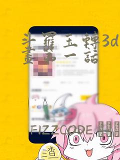 斗罗玉转3d漫画第一话：结局+番外