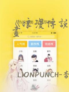 《浪漫传说》漫画