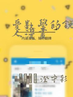 爱数学的锐锐同人漫画