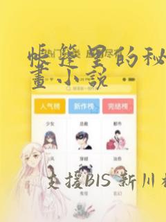 帐篷里的秘密漫画小说