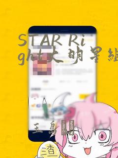STAR Right大明星组曲