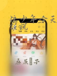 狼少年今天也在说谎