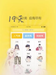 19天：结局+番外