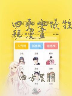 四叠字牺牲的母亲漫画link