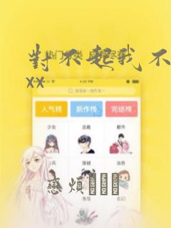 对不起我不能xxx