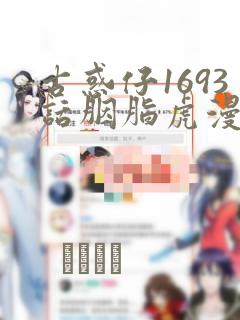 古惑仔1693话胭脂虎漫画：结局+番外