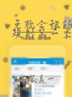 免耽合租的秘密规则第一季：结局+番外