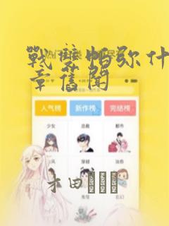 战双帕弥什:间章旧闻