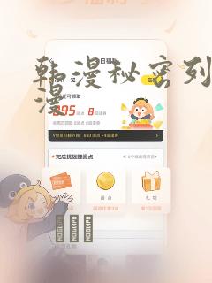 韩漫秘密列车动漫