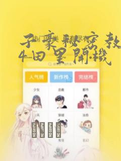 子豪秘密教学84田里开机：结局+番外