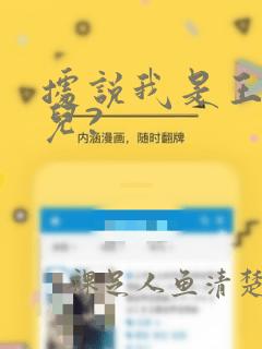 据说我是王的女儿?