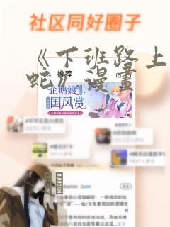 《下班路上捡到蛇》漫画：结局+番外