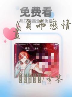 《负面恋情》漫画