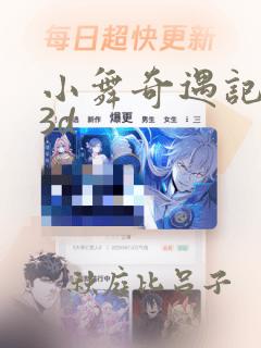 小舞奇遇记漫画3d
