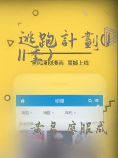 逃跑计划(I II季)