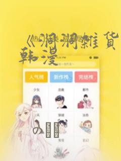 《洞洞杂货铺》韩漫：结局+番外