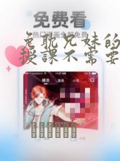 免耽兄妹的秘密授课不需要阅币：结局+番外