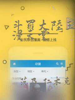 斗罗大陆玉转禁漫天堂