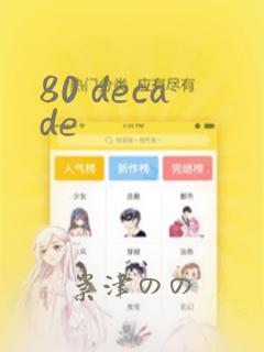 80 decade：结局+番外