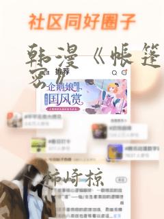 韩漫《帐篷的秘密》