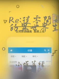 Re:从零开始的异世界生活