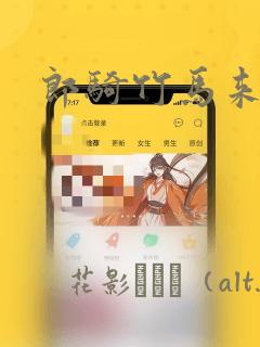 郎骑竹马来漫画：结局+番外