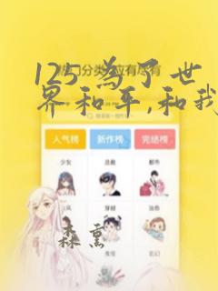 125 为了世界和平,和我结婚吧章节更新 - 色彩漫画网
