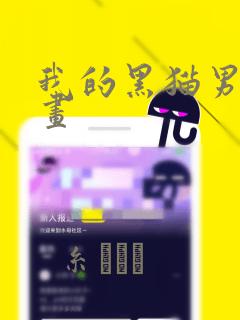 我的黑猫男友漫画link