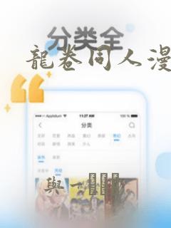 龙卷同人漫画：结局+番外