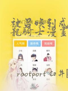 被召唤到成为半龙骑士漫画