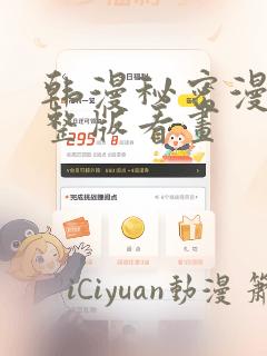 韩漫秘密漫画完整版看画