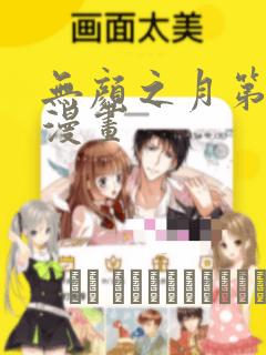 无颜之月第一季漫画：结局+番外