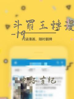 斗罗玉转漫画1-19