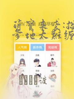 萌宝来袭:总裁爹地太难缠