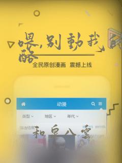 喂,别动我的奶酪