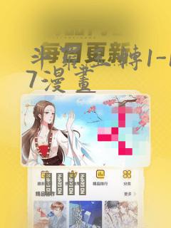 斗罗玉转1-17漫画：结局+番外