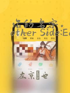 你的名字。Another Side:Earthbound